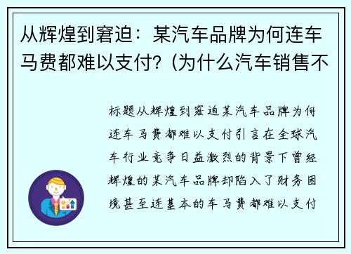 从辉煌到窘迫：某汽车品牌为何连车马费都难以支付？(为什么汽车销售不能明码标价)