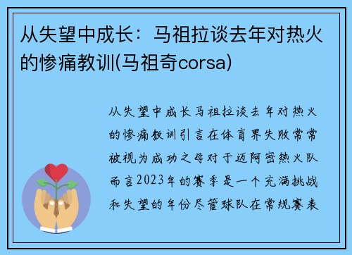 从失望中成长：马祖拉谈去年对热火的惨痛教训(马祖奇corsa)