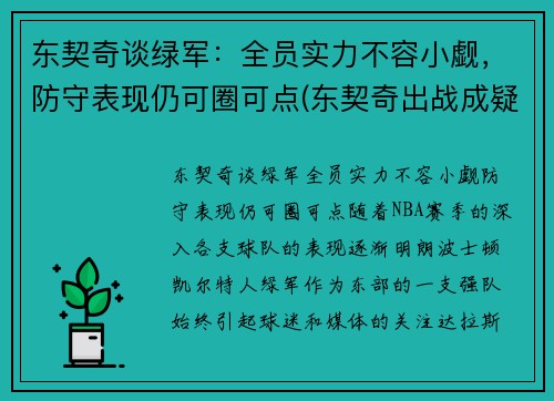 东契奇谈绿军：全员实力不容小觑，防守表现仍可圈可点(东契奇出战成疑)