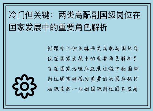 冷门但关键：两类高配副国级岗位在国家发展中的重要角色解析