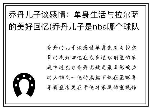 乔丹儿子谈感情：单身生活与拉尔萨的美好回忆(乔丹儿子是nba哪个球队)