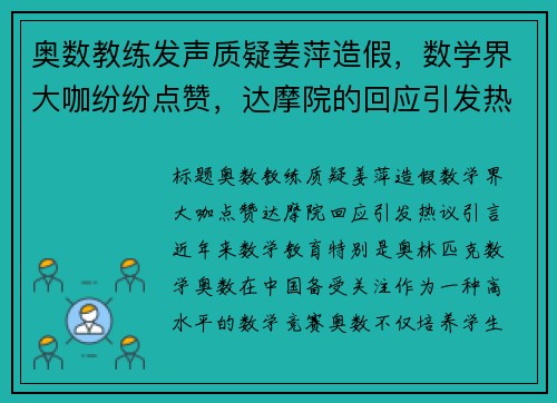 奥数教练发声质疑姜萍造假，数学界大咖纷纷点赞，达摩院的回应引发热议