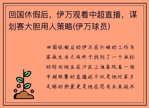 回国休假后，伊万观看中超直播，谋划赛大胆用人策略(伊万球员)