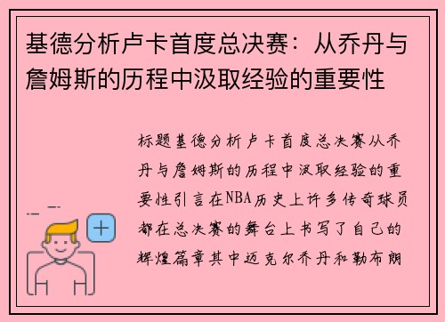 基德分析卢卡首度总决赛：从乔丹与詹姆斯的历程中汲取经验的重要性