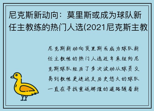 尼克斯新动向：莫里斯或成为球队新任主教练的热门人选(2021尼克斯主教练是谁)