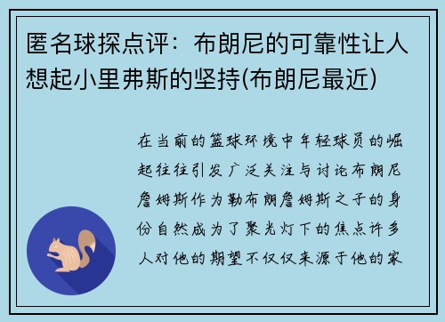 匿名球探点评：布朗尼的可靠性让人想起小里弗斯的坚持(布朗尼最近)