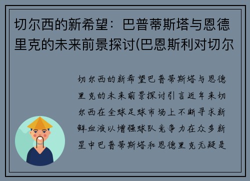 切尔西的新希望：巴普蒂斯塔与恩德里克的未来前景探讨(巴恩斯利对切尔西)