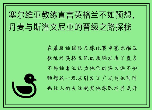 塞尔维亚教练直言英格兰不如预想，丹麦与斯洛文尼亚的晋级之路探秘