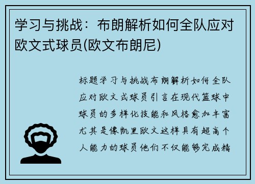 学习与挑战：布朗解析如何全队应对欧文式球员(欧文布朗尼)