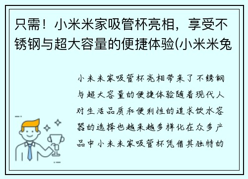 只需！小米米家吸管杯亮相，享受不锈钢与超大容量的便捷体验(小米米兔保温杯吸管)