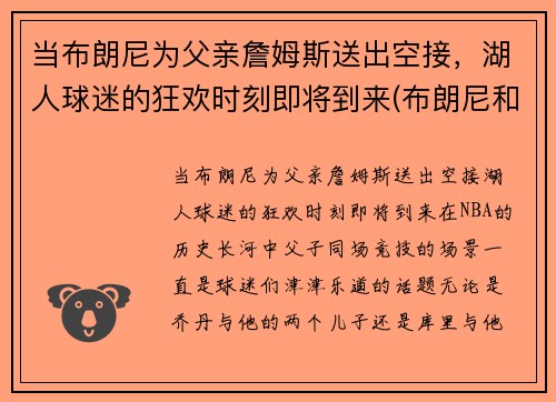 当布朗尼为父亲詹姆斯送出空接，湖人球迷的狂欢时刻即将到来(布朗尼和詹姆斯怎么了)