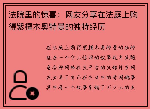 法院里的惊喜：网友分享在法庭上购得紫檀木奥特曼的独特经历