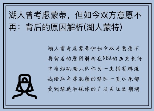 湖人曾考虑蒙蒂，但如今双方意愿不再：背后的原因解析(湖人蒙特)