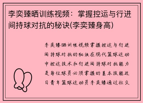 李奕臻晒训练视频：掌握控运与行进间持球对抗的秘诀(李奕臻身高)