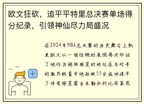 欧文狂砍，追平平特里总决赛单场得分纪录，引领神仙尽力局盛况