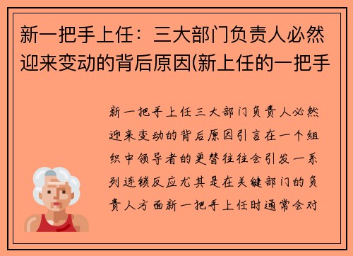 新一把手上任：三大部门负责人必然迎来变动的背后原因(新上任的一把手最容易调整的岗位)