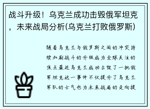 战斗升级！乌克兰成功击毁俄军坦克，未来战局分析(乌克兰打败俄罗斯)