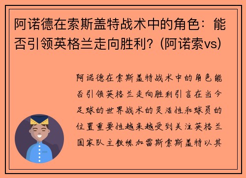 阿诺德在索斯盖特战术中的角色：能否引领英格兰走向胜利？(阿诺索vs)