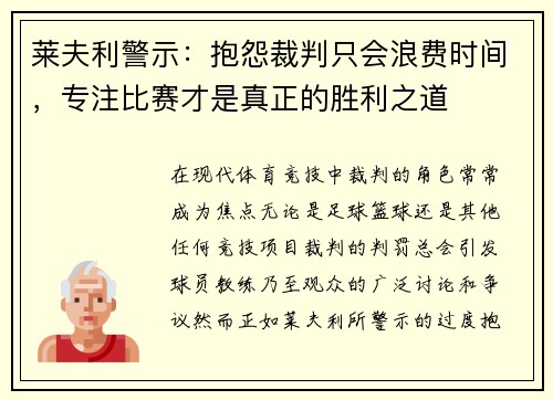 莱夫利警示：抱怨裁判只会浪费时间，专注比赛才是真正的胜利之道