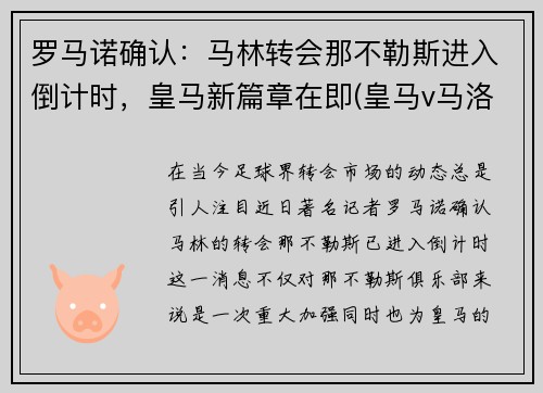 罗马诺确认：马林转会那不勒斯进入倒计时，皇马新篇章在即(皇马v马洛卡)