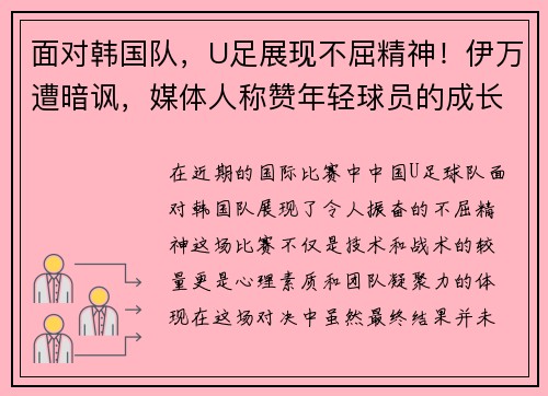 面对韩国队，U足展现不屈精神！伊万遭暗讽，媒体人称赞年轻球员的成长