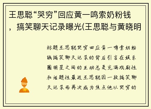 王思聪“哭穷”回应黄一鸣索奶粉钱，搞笑聊天记录曝光(王思聪与黄晓明)