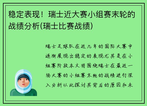 稳定表现！瑞士近大赛小组赛末轮的战绩分析(瑞士比赛战绩)