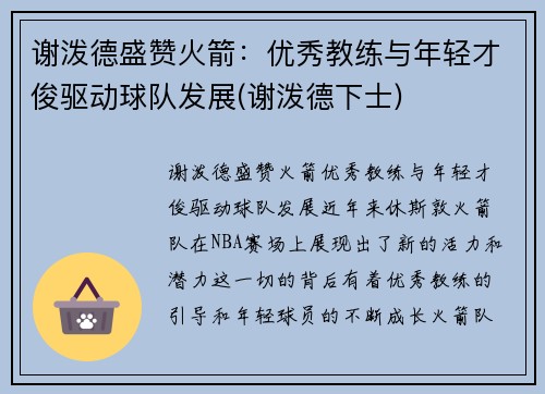 谢泼德盛赞火箭：优秀教练与年轻才俊驱动球队发展(谢泼德下士)