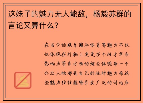 这妹子的魅力无人能敌，杨毅苏群的言论又算什么？