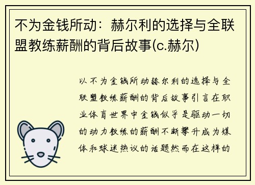 不为金钱所动：赫尔利的选择与全联盟教练薪酬的背后故事(c.赫尔)