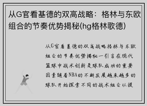 从G官看基德的双高战略：格林与东欧组合的节奏优势揭秘(hg格林歌德)