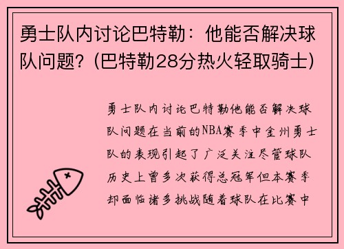 勇士队内讨论巴特勒：他能否解决球队问题？(巴特勒28分热火轻取骑士)