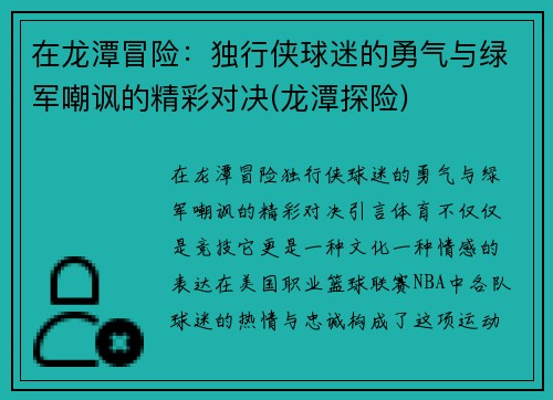 在龙潭冒险：独行侠球迷的勇气与绿军嘲讽的精彩对决(龙潭探险)