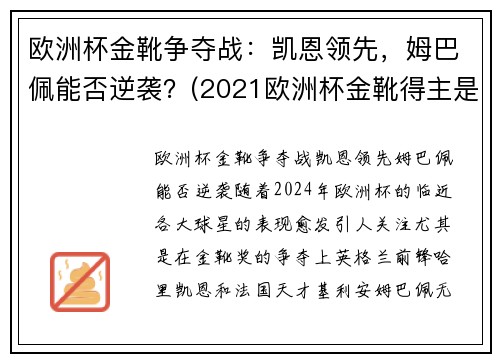 欧洲杯金靴争夺战：凯恩领先，姆巴佩能否逆袭？(2021欧洲杯金靴得主是谁)