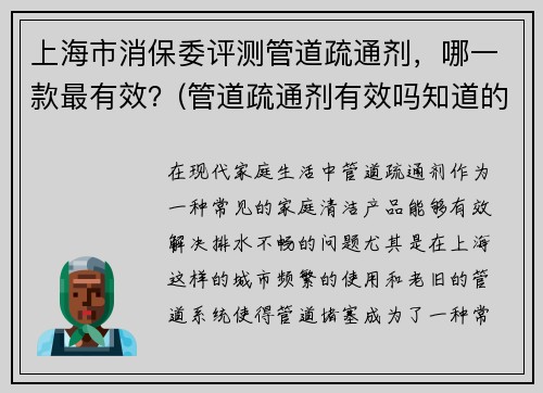 上海市消保委评测管道疏通剂，哪一款最有效？(管道疏通剂有效吗知道的告诉下)