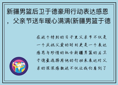 新疆男篮后卫于德豪用行动表达感恩，父亲节送车暖心满满(新疆男篮于德豪简历)