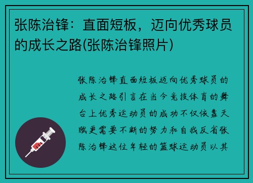 张陈治锋：直面短板，迈向优秀球员的成长之路(张陈治锋照片)