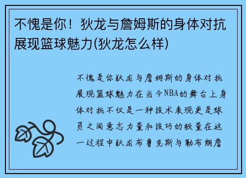 不愧是你！狄龙与詹姆斯的身体对抗展现篮球魅力(狄龙怎么样)