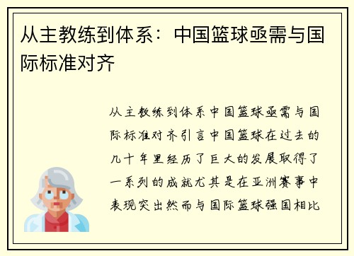 从主教练到体系：中国篮球亟需与国际标准对齐