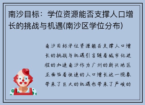 南沙目标：学位资源能否支撑人口增长的挑战与机遇(南沙区学位分布)