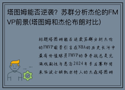 塔图姆能否逆袭？苏群分析杰伦的FMVP前景(塔图姆和杰伦布朗对比)