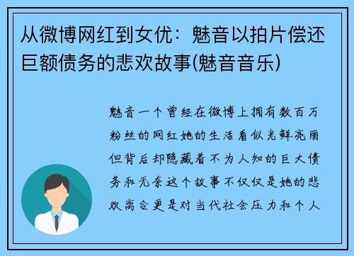 从微博网红到女优：魅音以拍片偿还巨额债务的悲欢故事(魅音音乐)