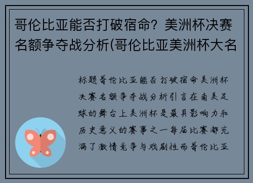 哥伦比亚能否打破宿命？美洲杯决赛名额争夺战分析(哥伦比亚美洲杯大名单公布)