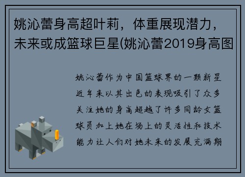 姚沁蕾身高超叶莉，体重展现潜力，未来或成篮球巨星(姚沁蕾2019身高图)