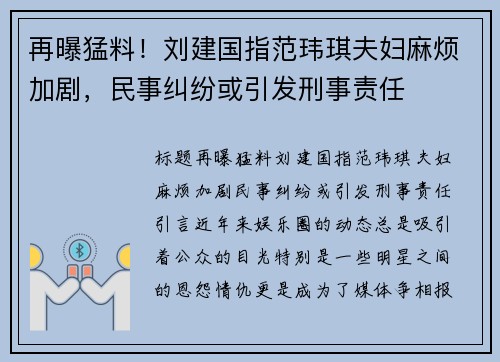 再曝猛料！刘建国指范玮琪夫妇麻烦加剧，民事纠纷或引发刑事责任