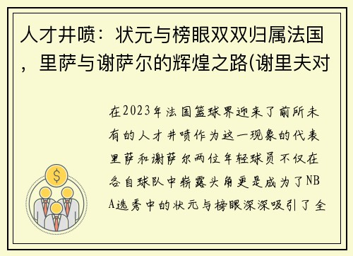 人才井喷：状元与榜眼双双归属法国，里萨与谢萨尔的辉煌之路(谢里夫对萨格勒比分预测)