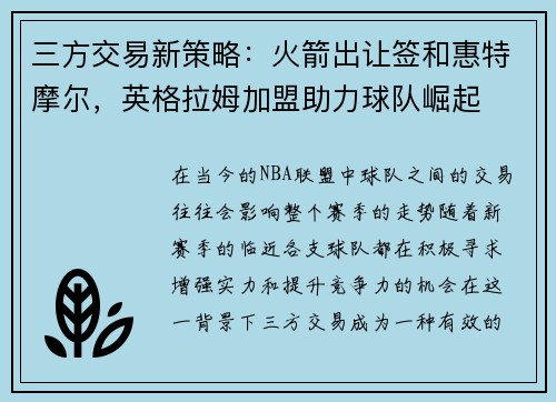 三方交易新策略：火箭出让签和惠特摩尔，英格拉姆加盟助力球队崛起