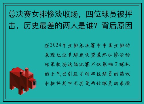 总决赛女排惨淡收场，四位球员被抨击，历史最差的两人是谁？背后原因引热议！