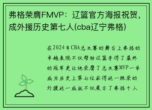 弗格荣膺FMVP：辽篮官方海报祝贺，成外援历史第七人(cba辽宁弗格)