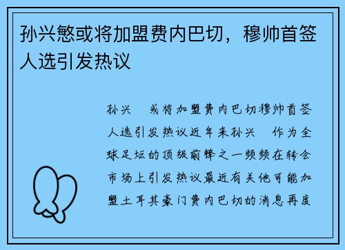 孙兴慜或将加盟费内巴切，穆帅首签人选引发热议